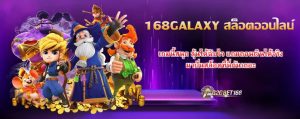 168GALAXY สล็อตออนไลน์