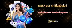 DAFABET คาสิโนออนไลน์
