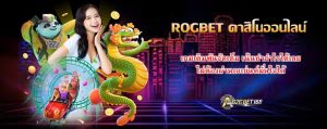 ROGBET คาสิโนออนไลน์