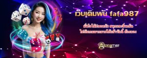 เว็บเดิมพัน fafa987