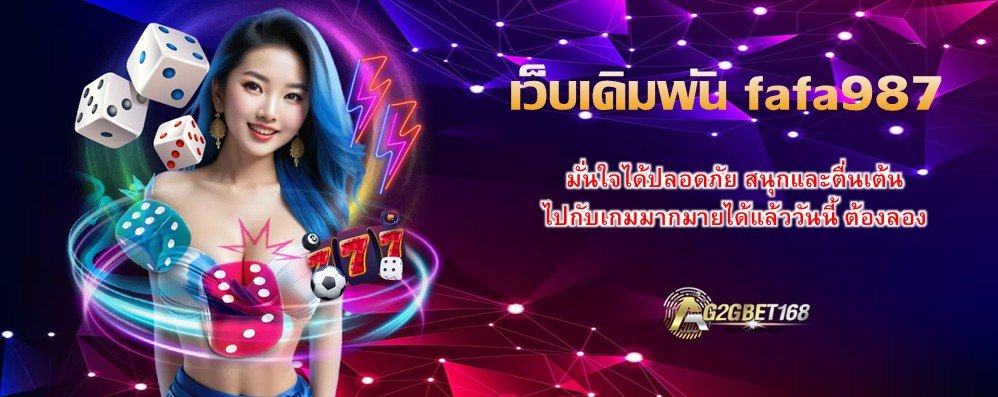 เว็บเดิมพัน fafa987