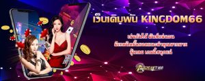 เว็บเดิมพัน KINGDOM66