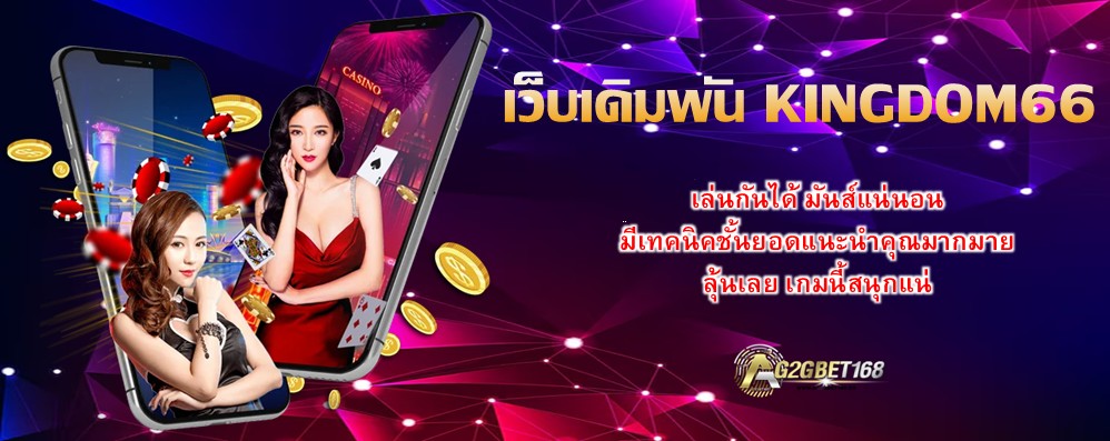 เว็บเดิมพัน KINGDOM66